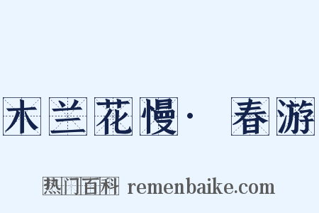 木兰花慢·春游是什么意思的图片